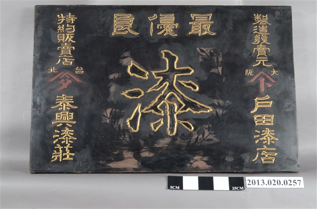 泰興漆莊-最優良漆特約販賣店廣告牌 (共4張)