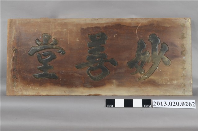 白樹炎妙善堂招牌 (共4張)