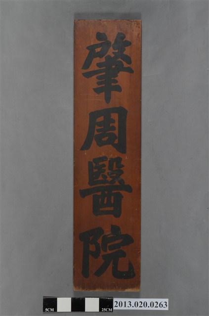 肇周醫院招牌 (共6張)