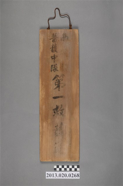 南投鎮醫護中隊第一救護站招牌 (共4張)