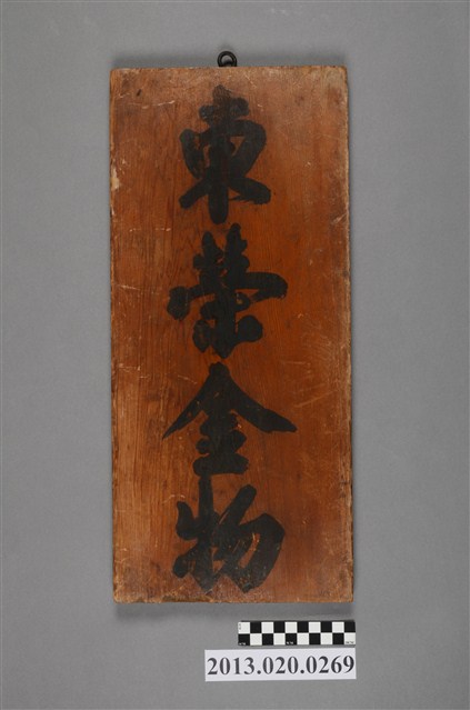 東榮金物招牌 (共4張)