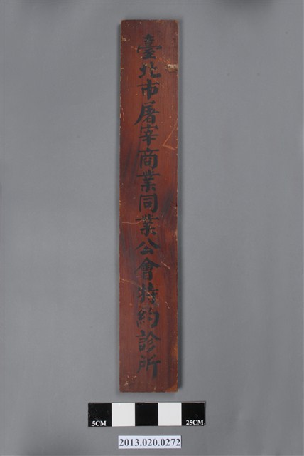 臺北市屠宰商業同業公會特約診所招牌 (共4張)