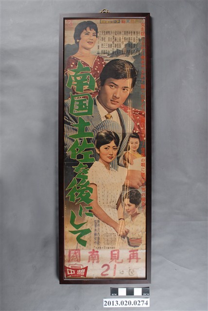 再見南國電影海報 (共4張)