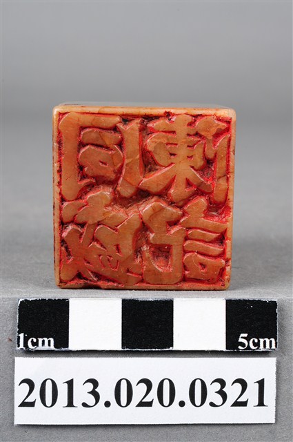 陳同盛記麝石印 (共9張)