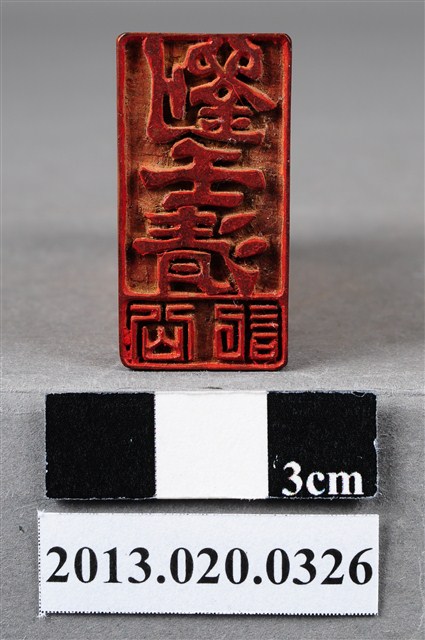 新埔劉壬清業主印 (共9張)