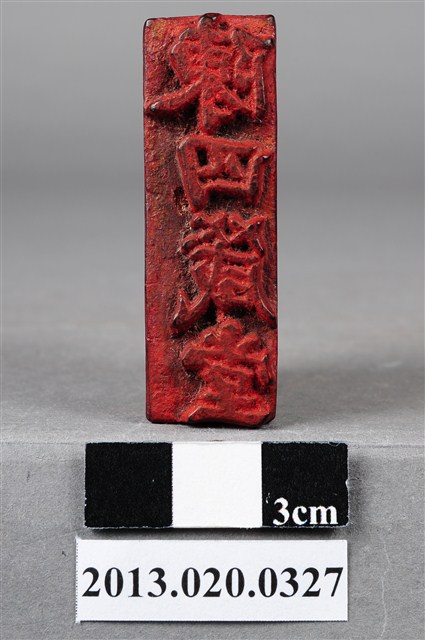 竹南陳四箴堂印 (共9張)