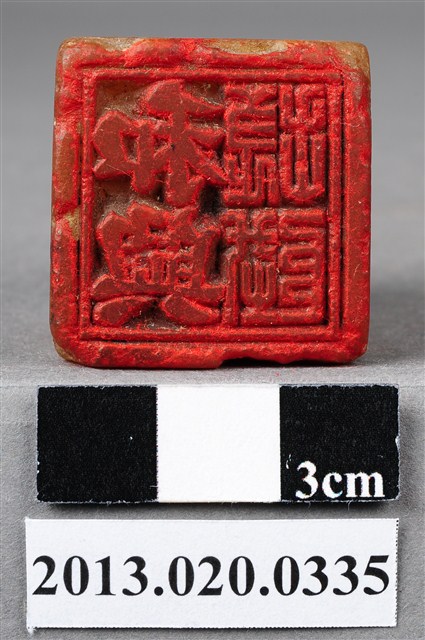 彰化市陳業主印麝石印 (共9張)