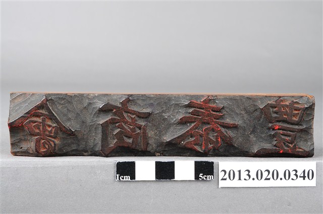 苑裡街藺草帽行豊泰商會印 (共4張)