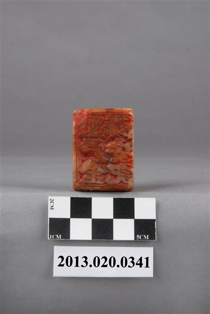 新興庄業主賴三陽及墾戶金謙安記印 (共9張)