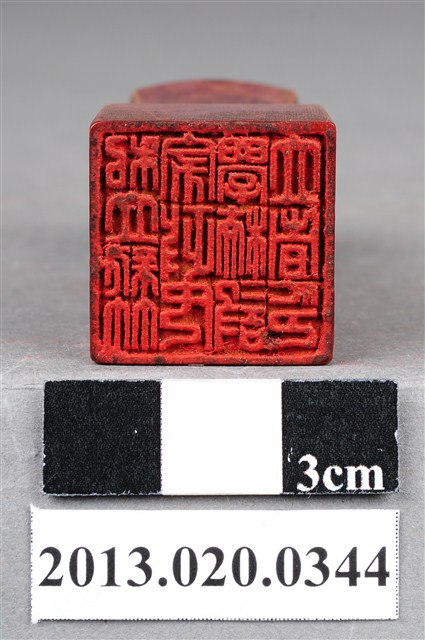 私立新竹家政女學校設立者印 (共10張)