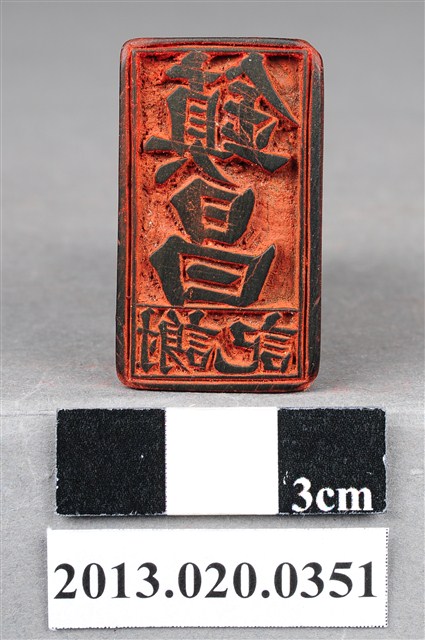 造橋庄謝業主印鎮昌謝記 (共9張)