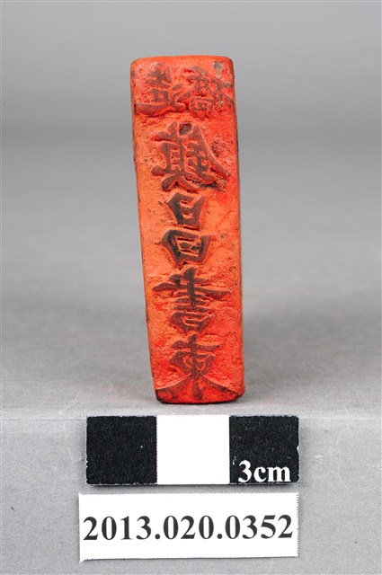 造橋謝鎮昌書柬麝印 (共9張)