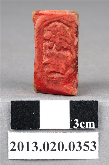 新竹新埔榮發麝石印 (共9張)