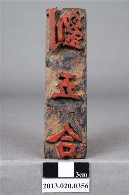 關西店仔岡崁下劉五合公記印 (共9張)