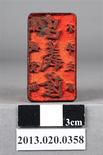 關西庄劉煥堂 呂義隆印 (共9張)