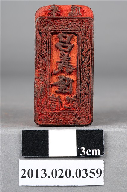 關西劉煥堂宅 呂義隆信記印 (共9張)