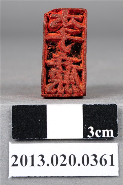 關西劉煥堂李廉印 (共9張)