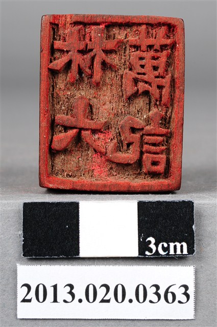 三峽庄林六萬記印 (共9張)