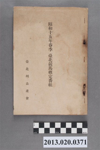 臺北州畜產會《昭和15年春季 臺北競馬概定節目表》 (共3張)