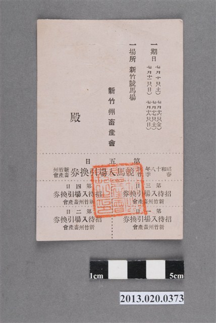 新竹州畜產會競馬入場交換券 (共2張)