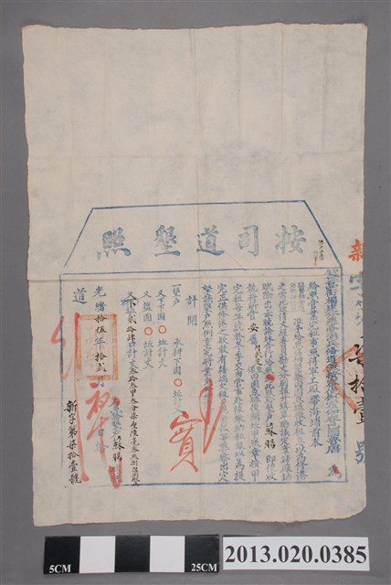 福建分巡臺澎兵備道按察使唐景崧給蘇賜按司道墾照 (共2張)