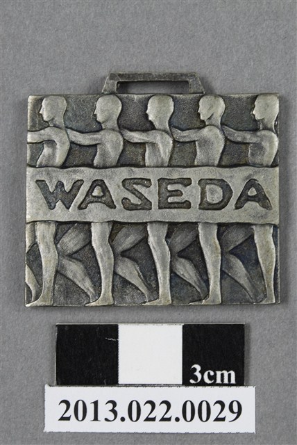 第十回第一早稻田高等學院體育大會紀念獎牌 (共4張)