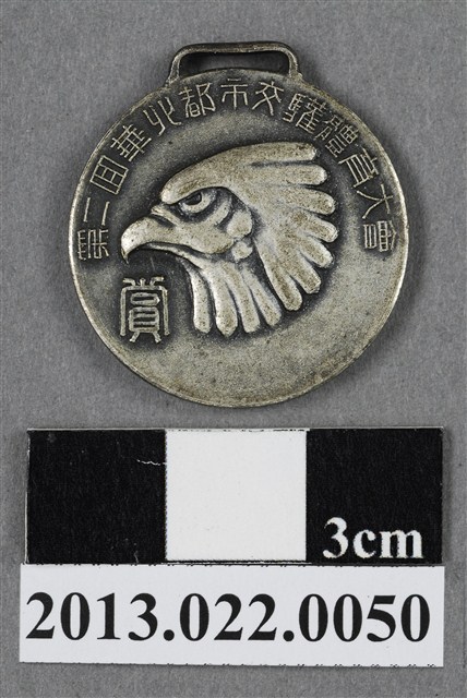 第2屆華北都市交驩體育大會紀念章 (共4張)