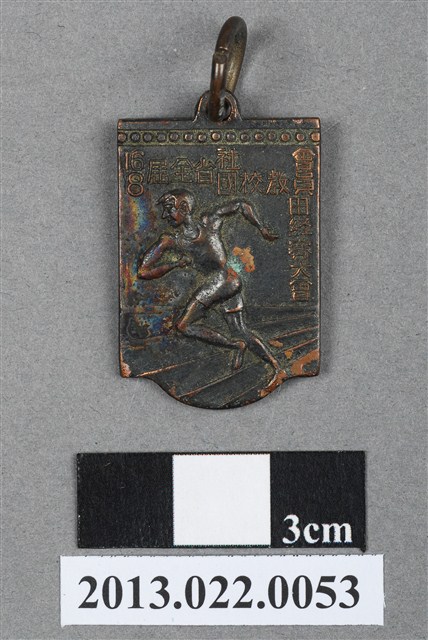 第16屆暨第8屆全省社會與國校教員田徑賽大會第3名獎牌 (共4張)