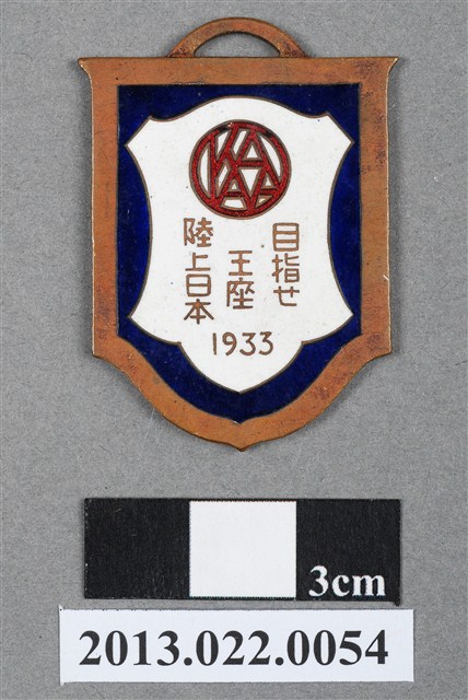 昭和8年第20屆全日本選手權大會暨第7屆明治神宮體育大會紀念章 (共12張)