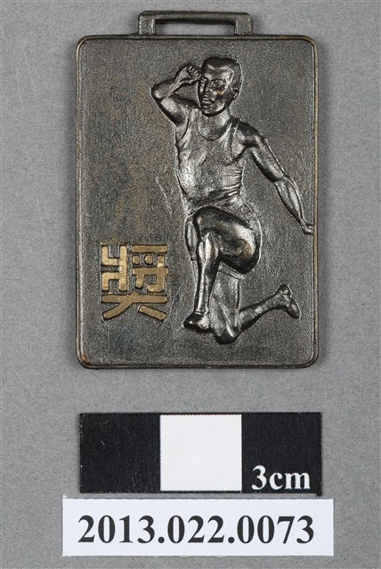 第11屆全省暨第3屆國校教員田徑賽大會第1名獎牌 (共4張)