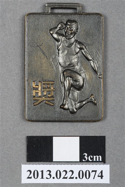 第11屆全省暨第3屆國校教員田徑賽大會第1名獎牌 (共4張)