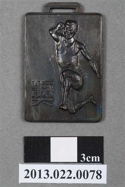 第11屆全省暨第3屆國校教員田徑賽大會第3名獎牌 (共4張)