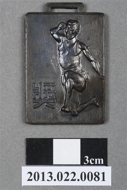 第11屆全省暨第3屆國校教員田徑賽大會第3名獎牌 (共4張)