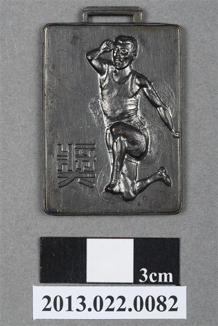 第11屆全省暨第3屆國校教員田徑賽大會第3名獎牌 (共4張)