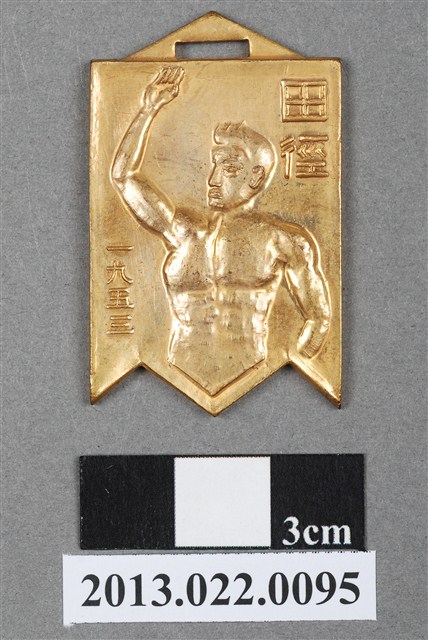 第五屆全省田徑賽大會紀念獎牌 (共4張)