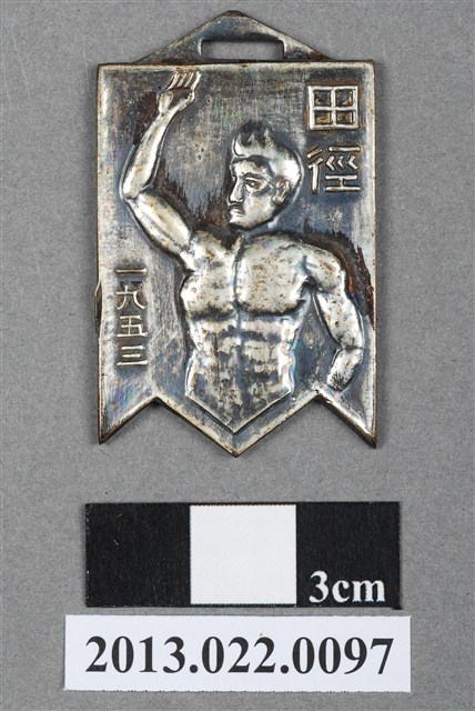 第五屆全省田徑賽大會紀念獎牌 (共4張)