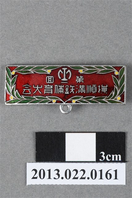 第1回撫順滿鐵體育大會紀念徽章 (共4張)