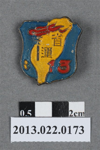 民國47年第13屆臺灣省運動大會紀念徽章 (共4張)