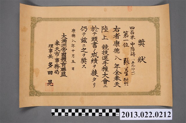 滿洲國康德8年張星賢全奉天陸上競技選手權大會四百米中障礙賽第1名獎狀 (共2張)