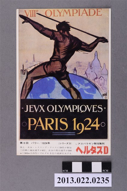 1924年日本選手於巴黎奧運登場成績紀念廣告明信片 (共2張)