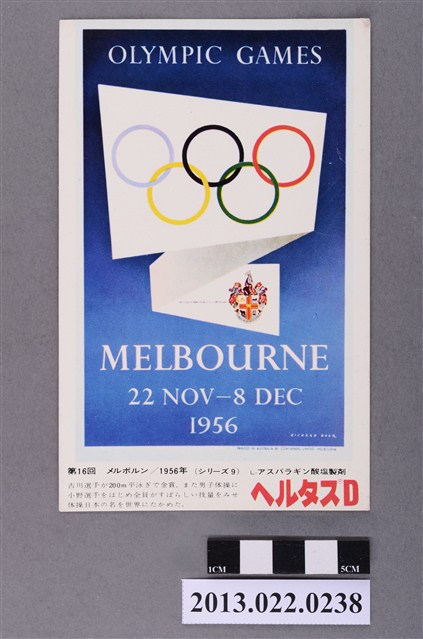 1956年日本選手於墨爾本奧運登場成績紀念廣告明信片 (共2張)