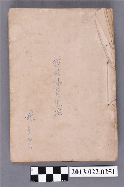 張星賢自傳〈我的體育生活〉中文手稿謄本 (共326張)