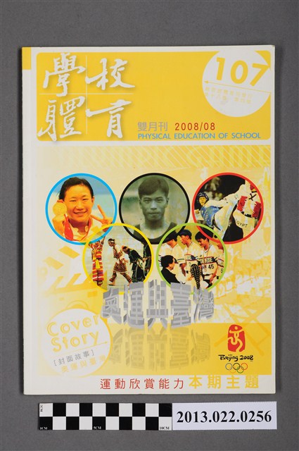 教育部出版《學校體育雙月刊》第18卷第4號 (共5張)