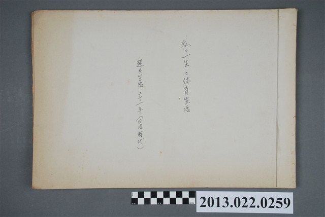 張星賢自傳〈我的一生與體育生活：選手生活二十一年（日治時代） 〉日文手稿 (共4張)