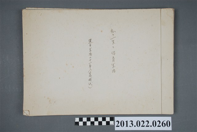 張星賢自傳〈我的一生與體育生活：選手生活二十一年（日治時代） 〉日文手稿 (共4張)