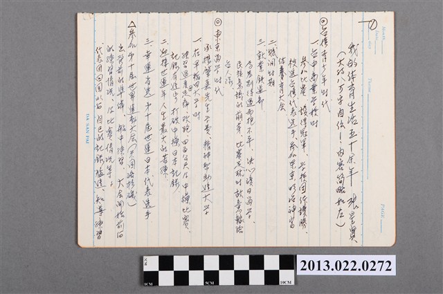 張星賢自傳〈我的體育生活五十餘年 〉摘要原稿 (共4張)