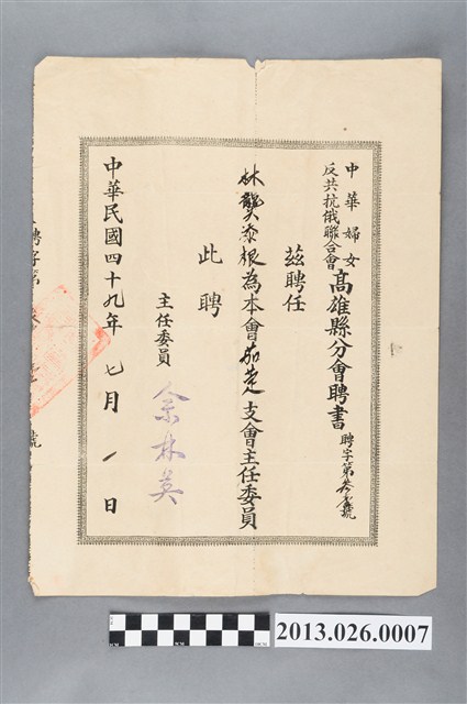 1960年中華婦女反共抗俄聯合會高雄縣分會聘書聘林龔添根為茄萣支會主任委員 (共2張)
