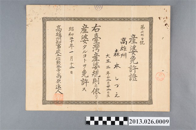 昭和20年高雄州森本靜產婆免許證 (共2張)