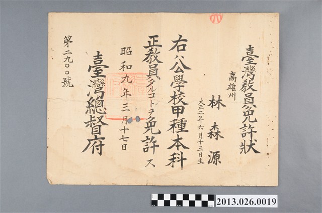 昭和九年公學校甲種本科教員免許狀 (共2張)