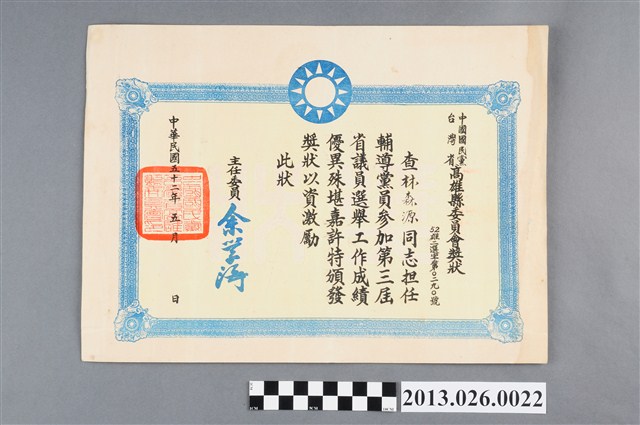 1963年林森源擔任中國國民黨輔導黨員參加第三屆省議員選舉工作成績優異獎狀 (共2張)